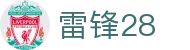 雷锋28 - 诚信运营打造口碑竞猜平台